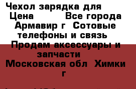 Чехол-зарядка для LG G2 › Цена ­ 500 - Все города, Армавир г. Сотовые телефоны и связь » Продам аксессуары и запчасти   . Московская обл.,Химки г.